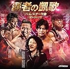 [Amazon.co.jp限定]覇者の凱歌 プロレス・テーマ曲 公式トラック集 [CD] - 鈴木修(Amazon.co.jp限定特典 : メガジャケ 付)
