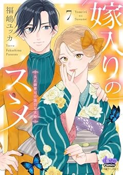 嫁入りのススメ 大正御曹司の強引な求婚の最新刊
