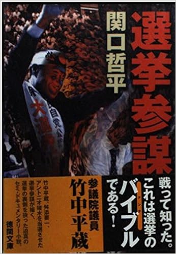 選挙参謀 徳間文庫 関口 哲平 本 通販 Amazon
