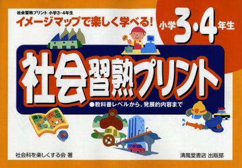 社会習熟プリント イメージマップで楽しく学べる 小学3 4年生 社会科を楽しくする会 本 通販 Amazon