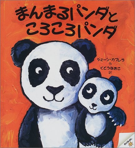 まんまるパンダところころパンダ おひさまのほん ジェーン カブレラ Cabrera Jane なおこ くどう 本 通販 Amazon