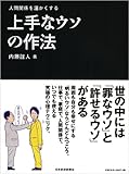 上手なウソの作法―人間関係を温かくする