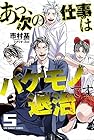 あっ、次の仕事はバケモノ退治です。 第5巻