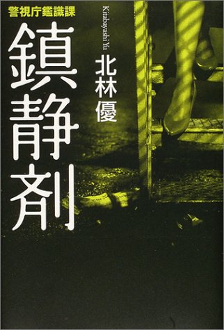 警視庁鑑識課 鎮静剤 Amazon Com Books