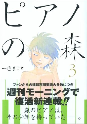 ピアノの森 3 モーニングkc 1431 一色 まこと 本 通販 Amazon