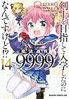 剣士を目指して入学したのに魔法適性9999なんですけど!? 第14巻