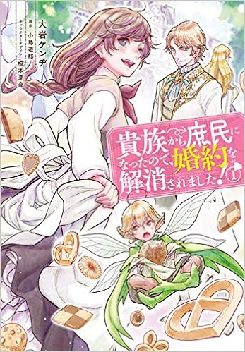 貴族から庶民になったので 婚約を解消されました 1 フロース コミック 大岩 ケンヂ 小鳥遊 郁 椋本 夏夜 椋本 夏夜 本 通販 Amazon