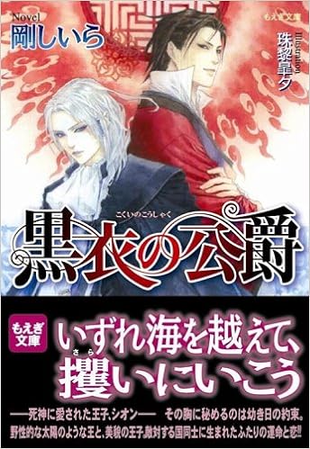 黒衣の公爵 もえぎ文庫 剛 しいら 珠黎 皐夕 本 通販 Amazon