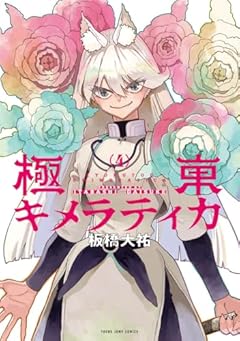 極東キメラティカの最新刊