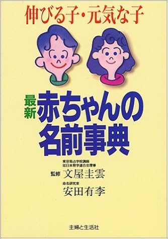 最新 赤ちゃんの名前事典 伸びる子 元気な子 有李 安田 本 通販 Amazon