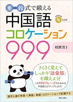 亜鈴式で鍛える 中国語コロケーション999 (日本語) 単行本(ソフトカバー) – 2014/11/10の表紙