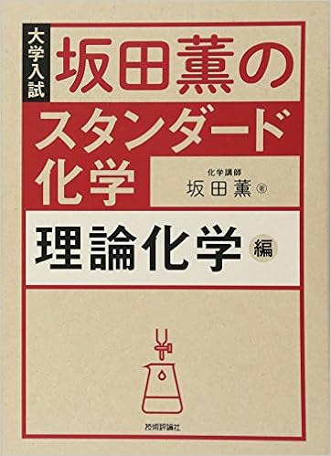 坂田薫の スタンダード化学 - 理論化学編 (日本語) 単行本(ソフトカバー) – 2016/10/18