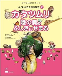 カタツムリ 陸の貝のふしぎにせまる よくわかる生物多様性2 中山れいこ 中井克樹 アトリエモレリ 本 通販 Amazon