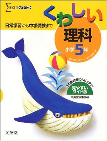 くわしい理科 小学5年 シグマベスト Amazon Com Books