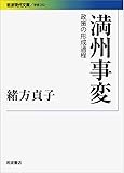 満州事変――政策の形成過程 (岩波現代文庫)