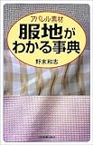 服地がわかる事典