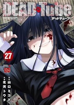 DEAD Tube ～デッドチューブ～の最新刊