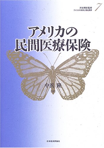 アメリカの民間医療保険 アメリカの財政と福祉国家 中浜 隆 本 通販 Amazon