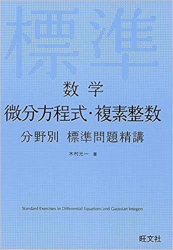 本の数学 微分方程式・複素整数 分野別標準問題精講 (日本語) 単行本(ソフトカバー) – 2019/9/13の表紙