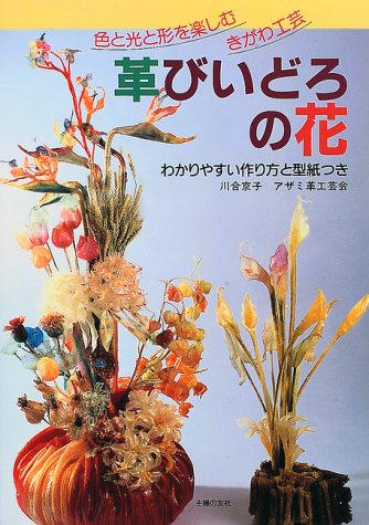 革びいどろの花 色と光と形を楽しむきがわ工芸 わかりやすい作り方と型紙つき Amazon Co Uk Books
