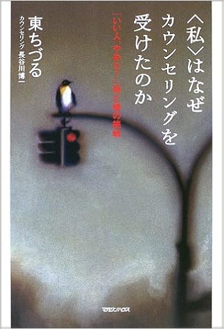 私はなぜカウンセリングを受けたのか 東ちづるの書籍