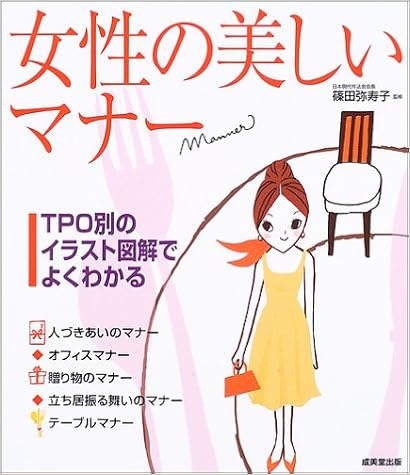 女性の美しいマナー 篠田 弥寿子 本 通販 Amazon 女性の美しいマナー 篠田 弥寿子 本 通販 Amazon