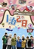[DVD]新発見！韓国ロード・バラエティ~『1泊2日』Vol.1 黒山島／安東編