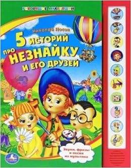 Умка озвученная книга (10 кнопок). 5 историй про незнайку и его друзей (9785919410546)