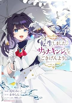 転生しました、サラナ・キンジェです。ごきげんよう。 ~優雅なスローライフで大忙し~の最新刊