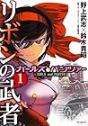 ガールズ&amp;パンツァー&nbsp;リボンの武者 ～16巻 （ガールズ&amp;パンツァー製作委員会、鈴木貴昭、野上武志）