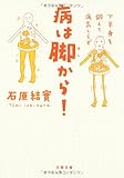 病は脚から!―下半身を鍛えて病気しらず (文春文庫)