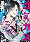 ゴミカスアイドル更生させないと私が死ぬ ～2巻 （なんぽ）