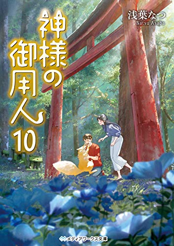 神様の御用人10 商店 メディアワークス文庫 神様の御用人10 商店 メディアワークス文庫