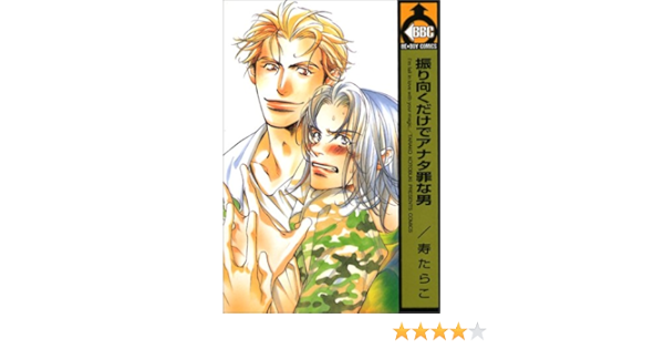 振り向くだけでアナタ罪な男 ビーボーイコミックス Amazon Com Books