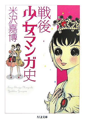 戦後少女マンガ史 ちくま文庫 米沢 嘉博 本 通販 Amazon