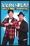 ととのいました!　おやこで「脳活」!　なぞかけドリル