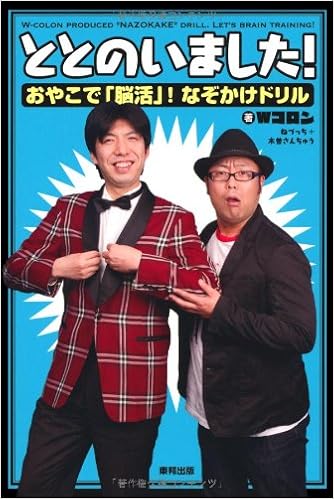 ととのいました おやこで 脳活 なぞかけドリル Wコロン 本 通販 Amazon
