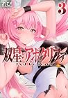 双星のアポクリファ 第3巻