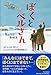 ぼくとベルさん 友だちは発明王 (わたしたちの本棚)