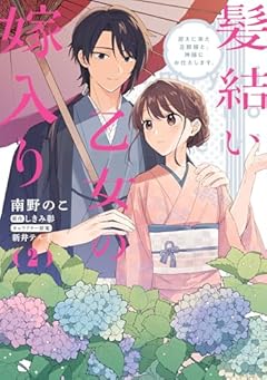 髪結い乙女の嫁入り 迎えに来た旦那様と、神様にお仕えします。の最新刊