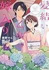 髪結い乙女の嫁入り 迎えに来た旦那様と、神様にお仕えします。 第2巻