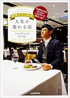 本の関西グルメ王の人生が変わる店 (日本語) 単行本 – 2016/3/25の表紙