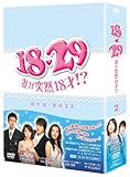 [DVD]18・29~妻が突然18才!? DVD-BOX2