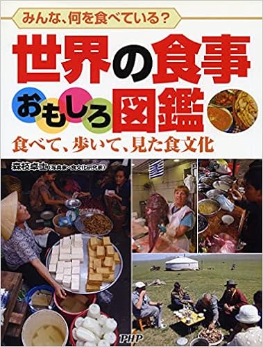 世界の食事おもしろ図鑑 森枝 卓士 本 通販 Amazon