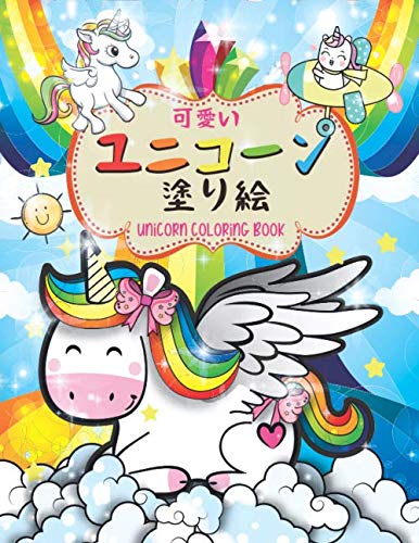 可愛い ユニコーン 塗り絵 Unicorn Coloring Book かわいいカラフルなレインボーユニコーンが大好きな4歳から10歳の子供向けのこのぬりえブックは 何時間も子供を幸せに保ちます Happy Unicorn Univers Press Dragons Amazon