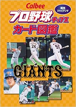 Callbee プロ野球チップスカード図鑑 読売ジャイアンツ (日本語) 単行本(ソフトカバー) – 2018/8/25