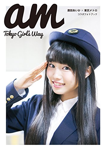 廣田あいか写真集　am Tokyo Girl's Way
