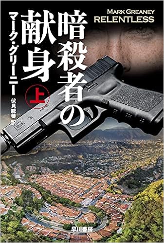 暗殺者の献身 ハヤカワ文庫 Nv マーク グリーニー 伏見 威蕃 本 通販 Amazon