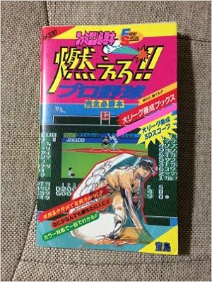 本の燃えろ!!プロ野球完全必勝本 (ファミコン必勝本・フライデースペシャル) (日本語) 新書 – 1987/7/1の表紙