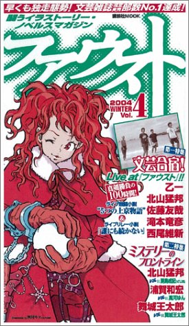 ファウストvol4 講談社 Mook 乙一 北山 猛邦 佐藤 友哉 滝本 竜彦 西尾 維新 浦賀 和宏 舞城 王太郎 東 浩紀 渡辺 浩弐 森川 嘉一郎 本 通販 Amazon ファウストvol4 講談社 Mook 乙一 北山 猛邦 佐藤 友哉 滝本 竜彦 西尾 維新 浦賀 和宏 舞城 王太郎 東 浩紀 渡辺 浩弐 森川 嘉一郎 本 通販 Amazon